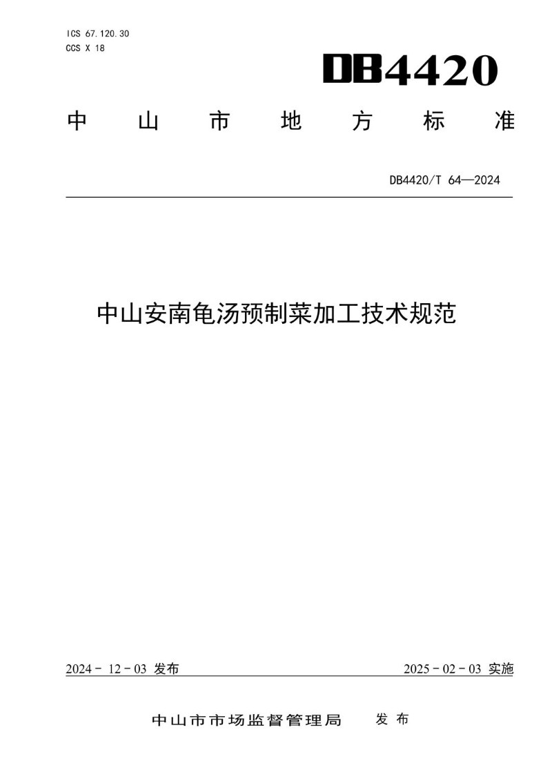 DB4420_T 64-2024 中山安南龟汤预制菜加工技术规范.jpg