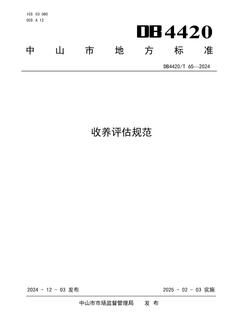 DB4420_T 65-2024 收养能力评估规范.jpg