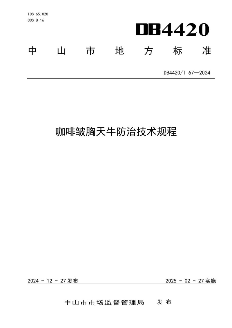 DB4420_T 67-2024 咖啡皱胸天牛防治技术规程.jpg