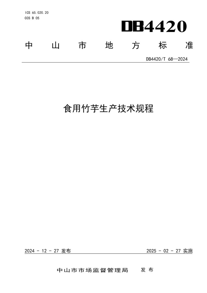 DB4420_T 68-2024 食用竹芋生产技术规程.jpg