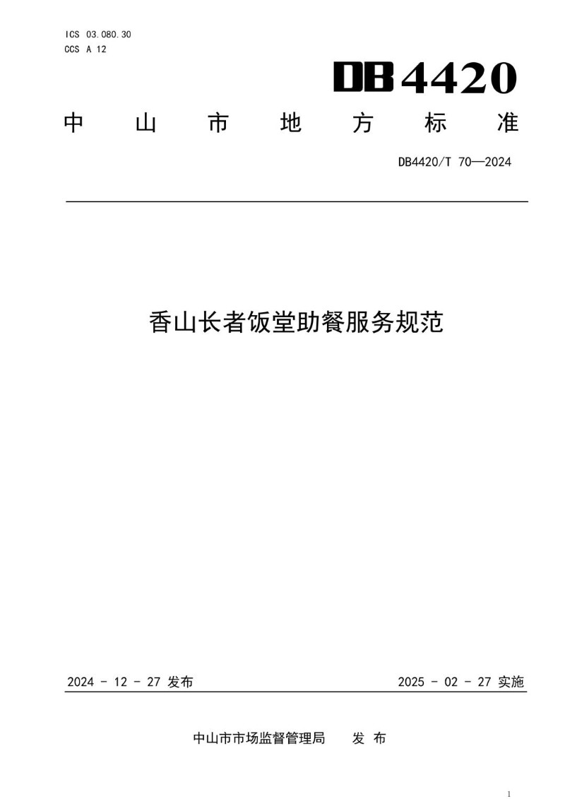 DB4420_T 70-2024 香山长者饭堂助餐服务规范.jpg