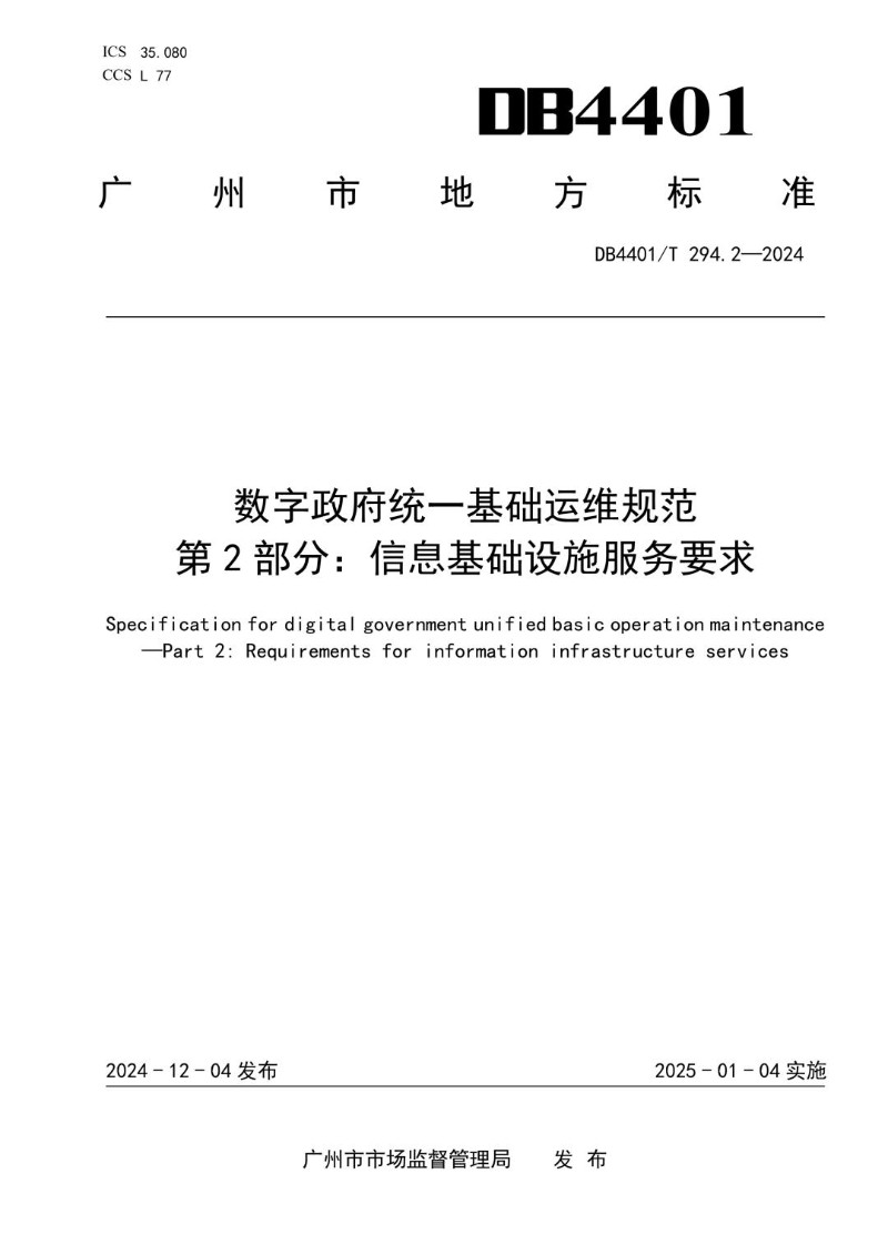 DB4401_T 294.2-2024 数字政府统一基础运维规范第2 部分：信息基础设施服务要求.jpg
