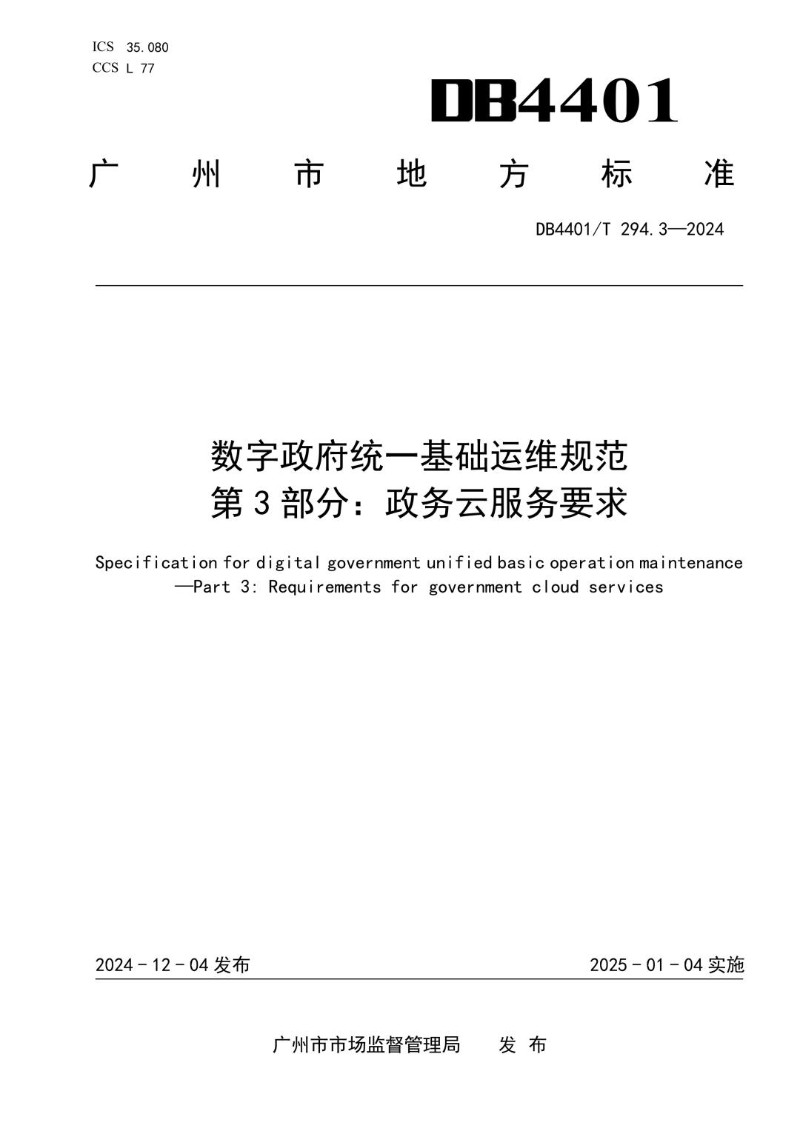 DB4401_T 294.3-2024 数字政府统一基础运维规范第3 部分：政务云服务要求.jpg