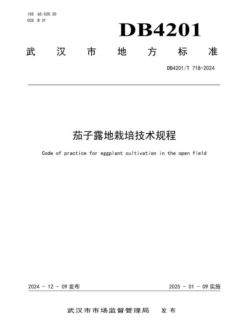 DB4201_T 718-2024 茄子露地栽培技术规程.jpg
