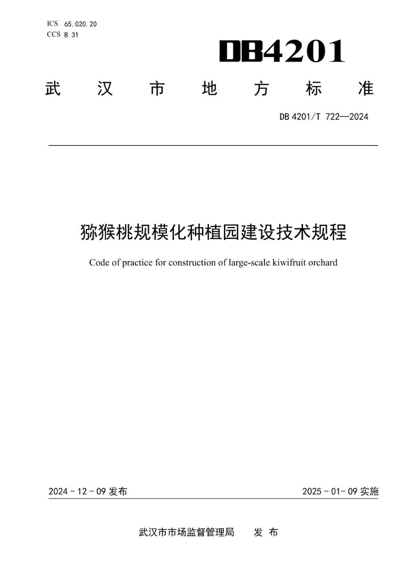 DB4201_T 722-2024 猕猴桃规模化种植园建设技术规程.jpg
