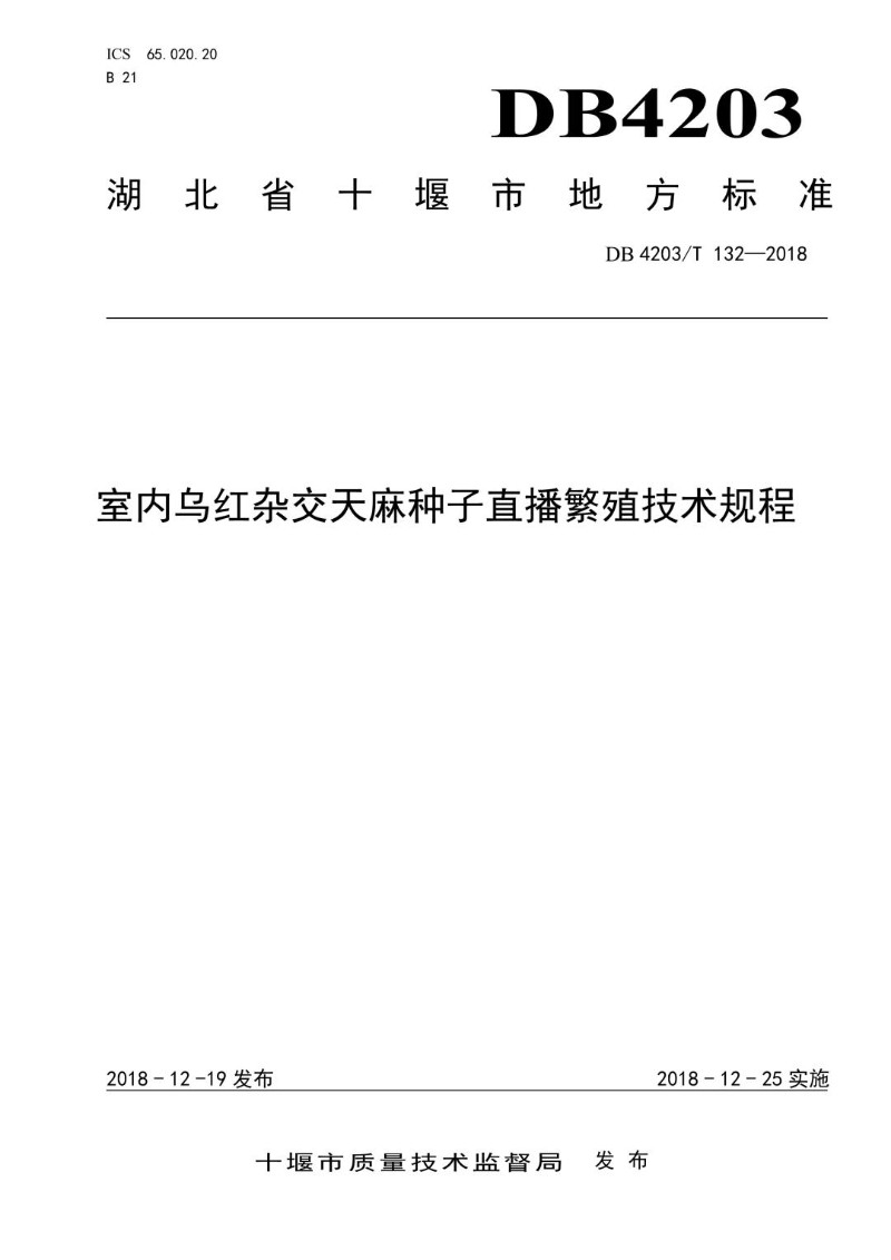 DB4203_T 132-2018 室内乌红杂交天麻种子直播繁殖技术规程.jpg
