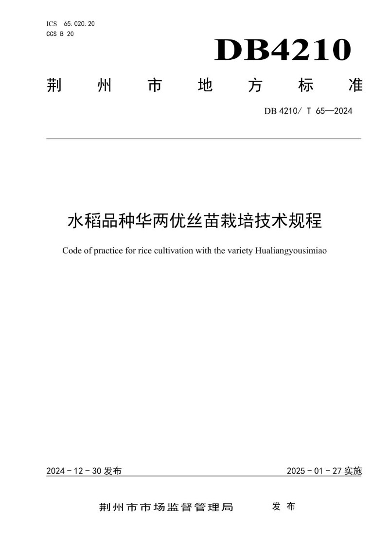 DB4210_T 65-2024 水稻品种华两优丝苗栽培技术规程.jpg