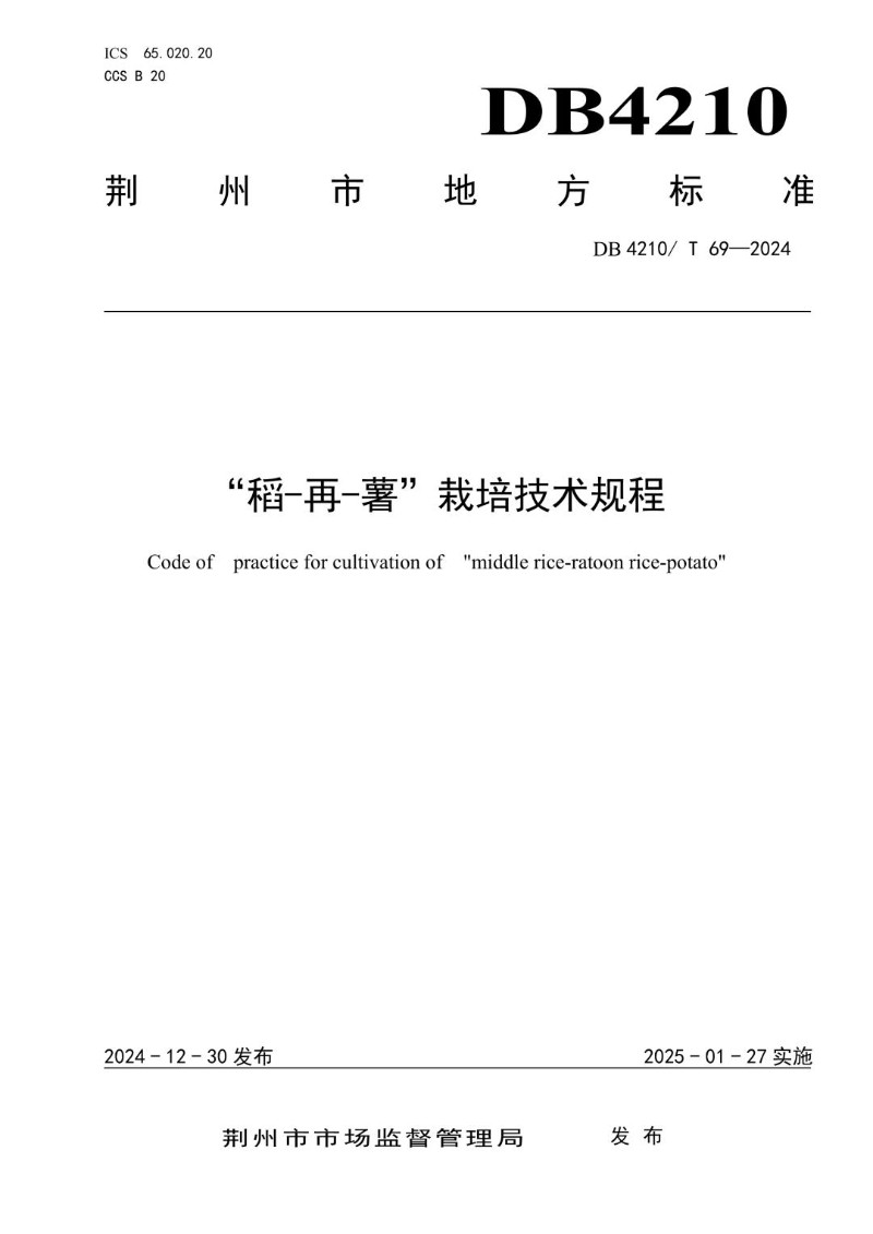 DB4210_T 69-2024 “稻-再-薯”栽培技术规程.jpg