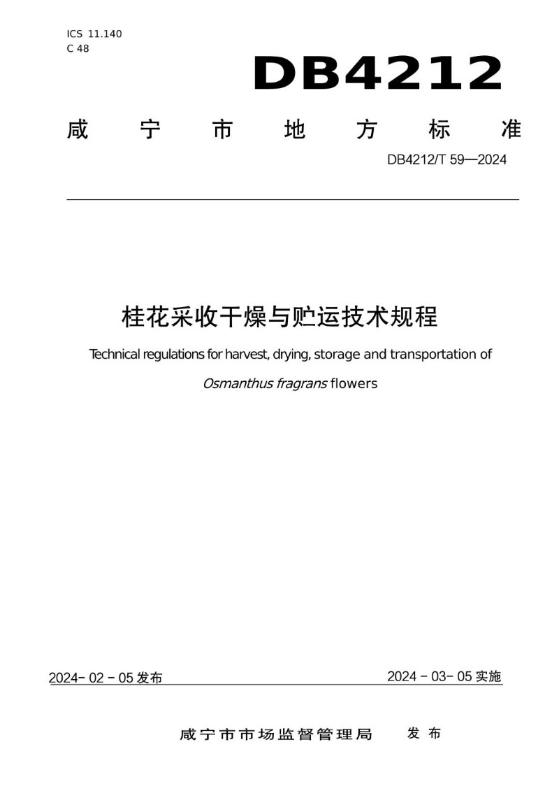 DB4212_T 59-2023 桂花采收干燥与贮运技术规程.jpg