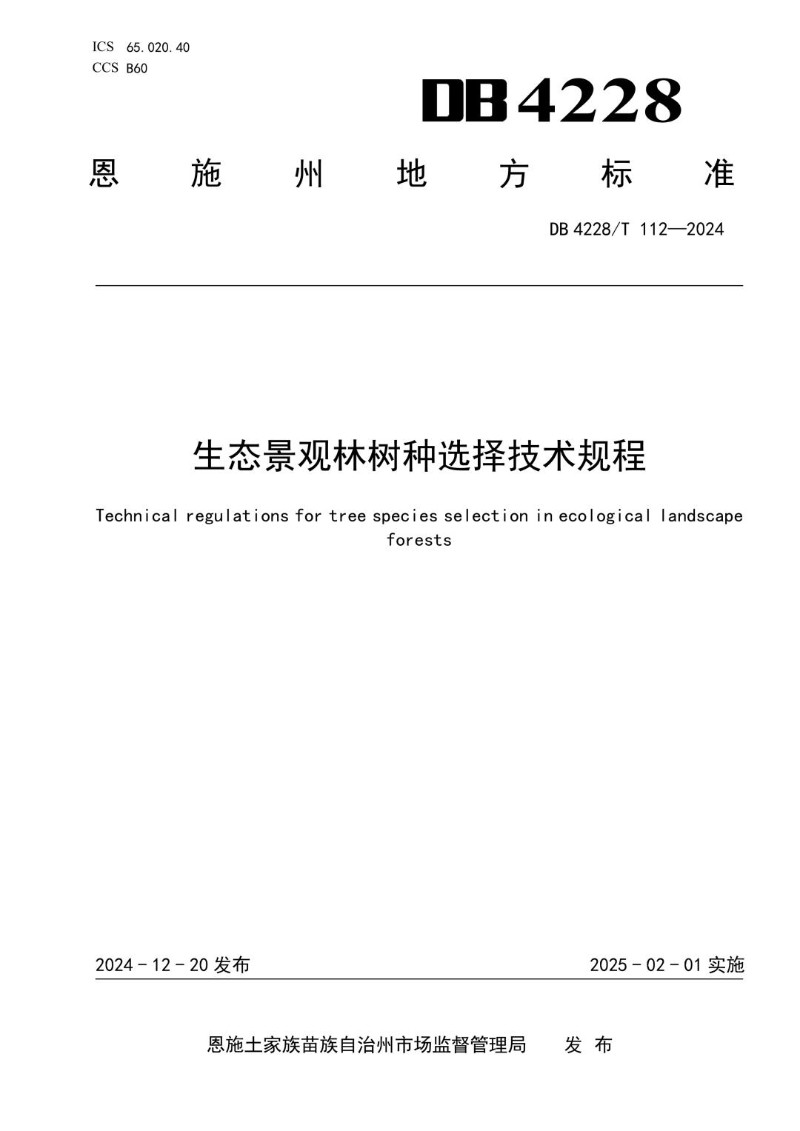 DB4228_T 112-2024 生态景观林树种选择技术规程.jpg