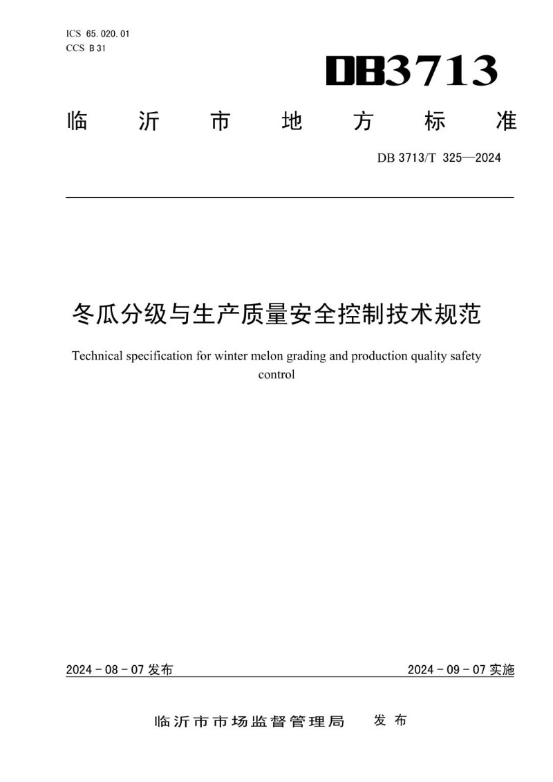 DB3713_T 325-2024 冬瓜分级与生产质量安全控制技术规范.jpg