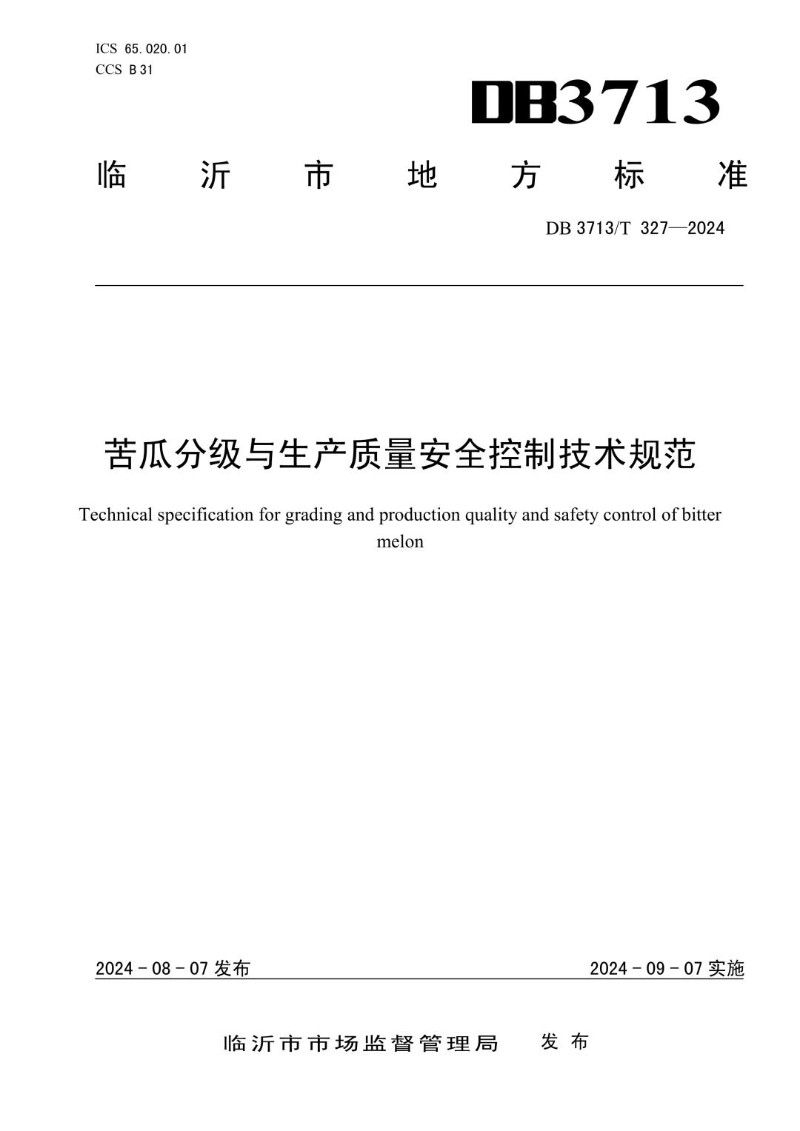 DB3713_T 327-2024 苦瓜分级与生产质量安全控制技术规范.jpg