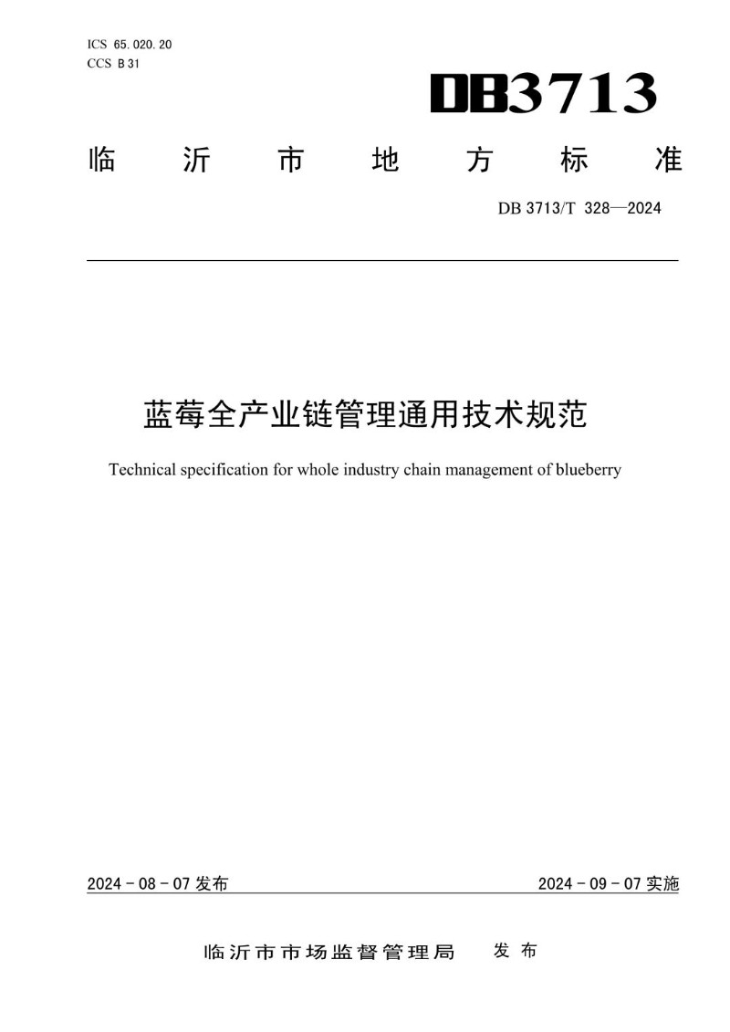 DB3713_T 328-2024 蓝莓全产业链管理通用技术规范.jpg