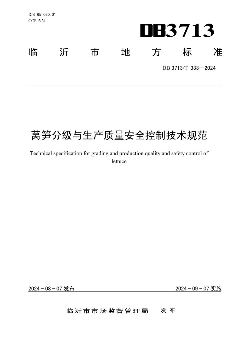 DB3713_T 333-2024 莴笋分级与生产质量安全控制技术规范.jpg
