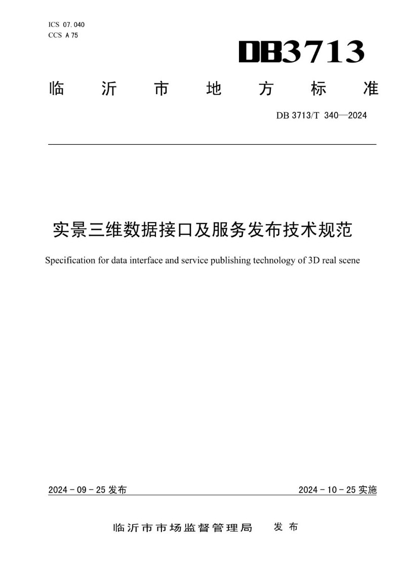 DB3713_T 340-2024 实景三维数据接口及服务发布技术规范.jpg
