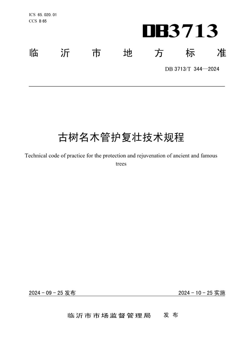 DB3713_T 344-2024 古树名木管护复壮技术规程.jpg