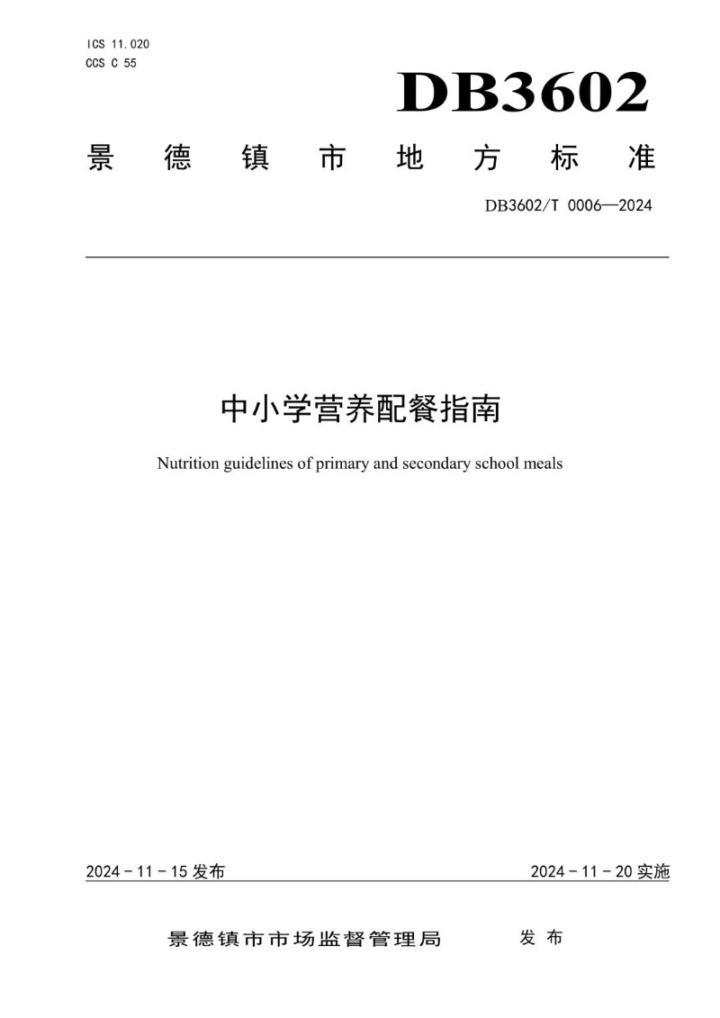 DB3602_T 0006-2024 中小学营养配餐指南.jpg