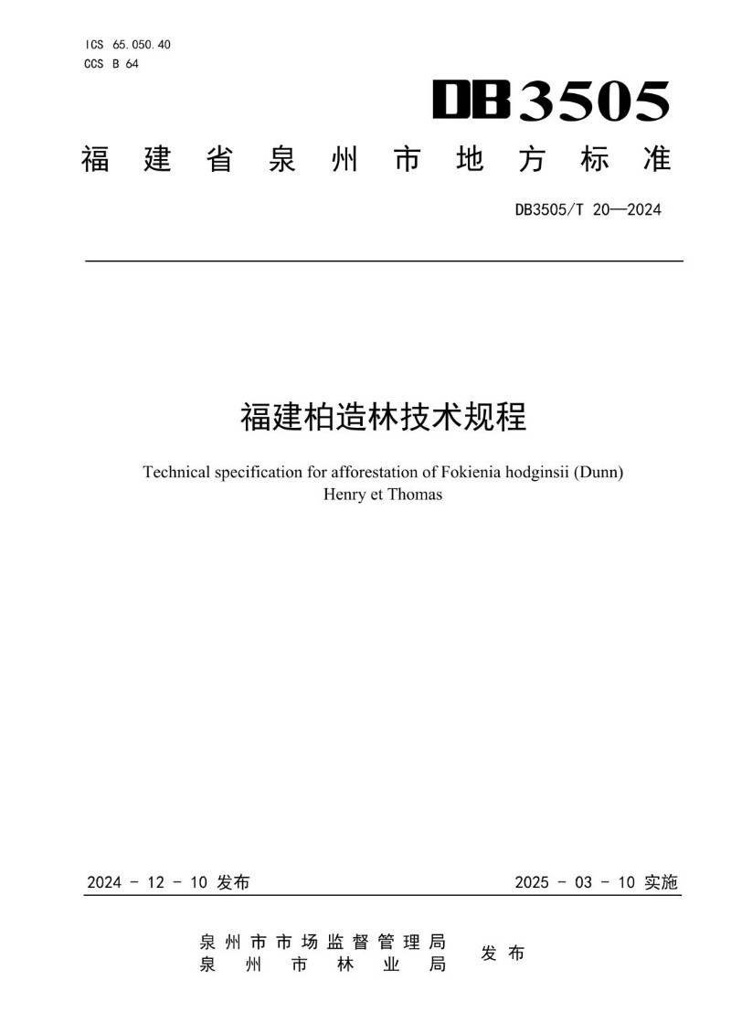 DB3505_T 20-2024 福建柏造林技术规程.jpg