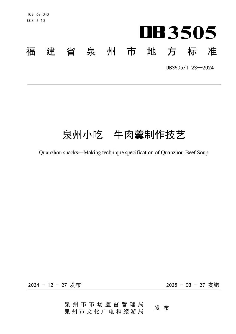 DB3505_T 23-2024 泉州小吃 牛肉羹制作技艺.jpg