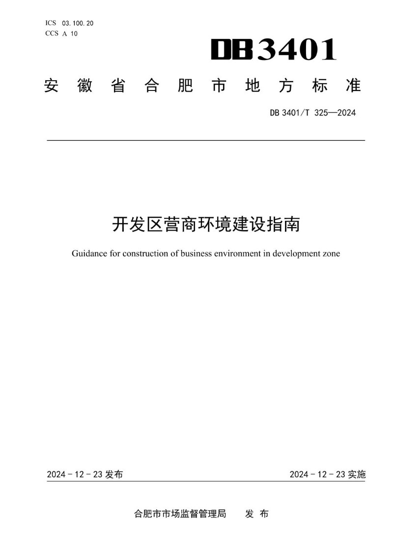 DB3401_T 325-2024 开发区营商环境建设指南.jpg