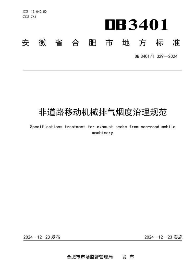 DB3401_T 329-2024 非道路移动机械排气烟度治理规范.jpg