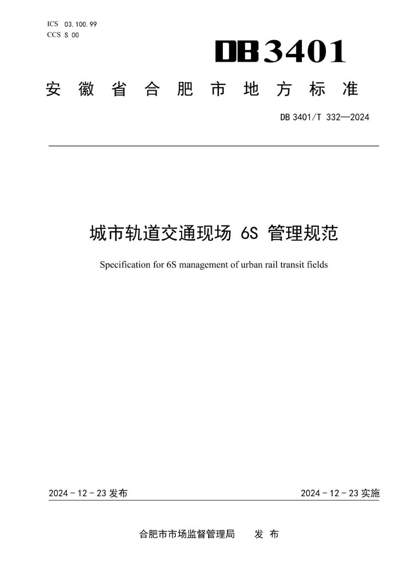 DB3401_T 332-2024 城市轨道交通现场6S管理规范.jpg