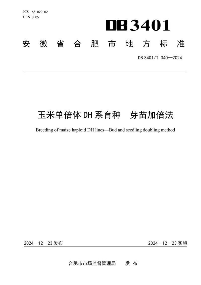 DB3401_T 340-2024 玉米单倍体DH系育种  芽苗加倍法.jpg