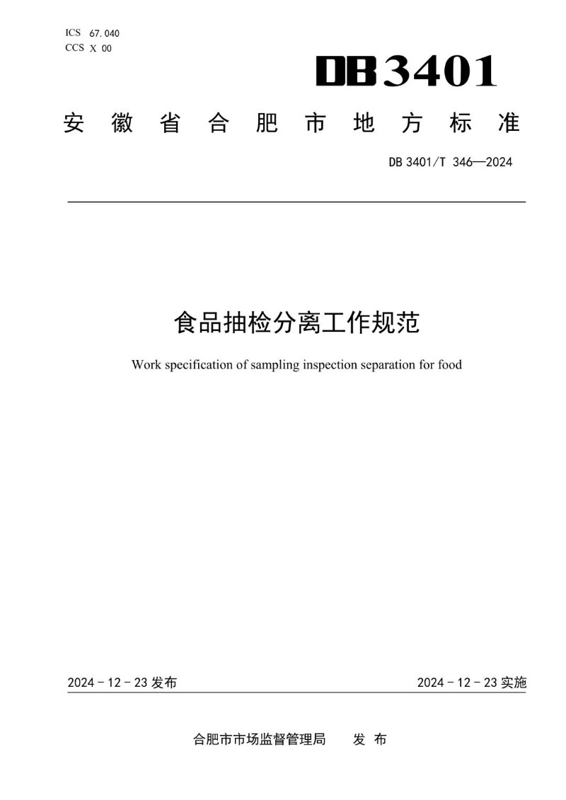 DB3401_T 346-2024 食品抽检分离工作规范.jpg
