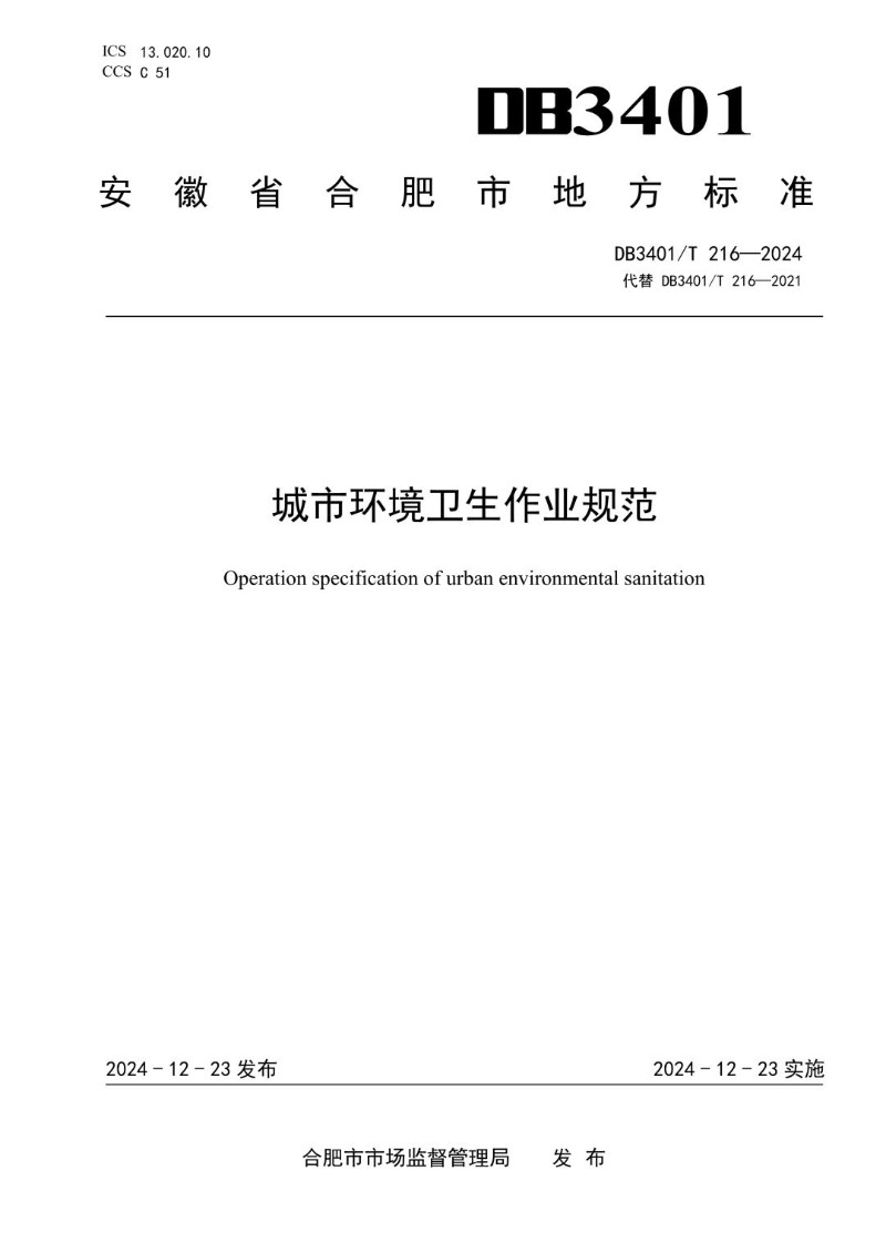 DB3401_T 216-2024 城市环境卫生作业规范.jpg