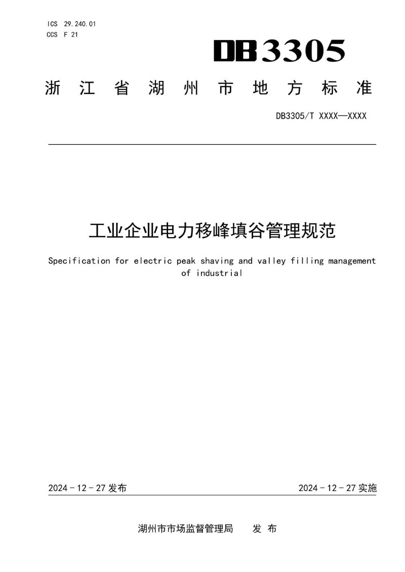 DB3305_T 346-2024 工业企业电力移峰填谷管理规范.jpg