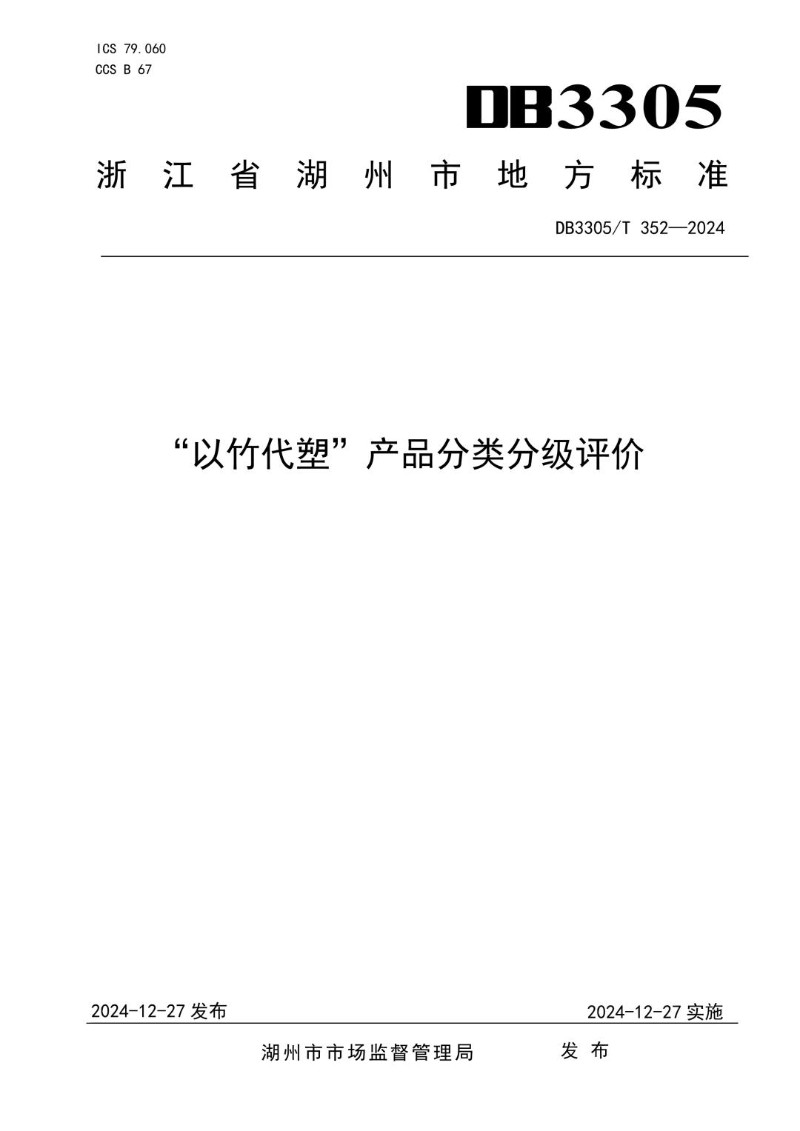 DB3305_T 352-2024 以竹代塑产品分类分级评价.jpg