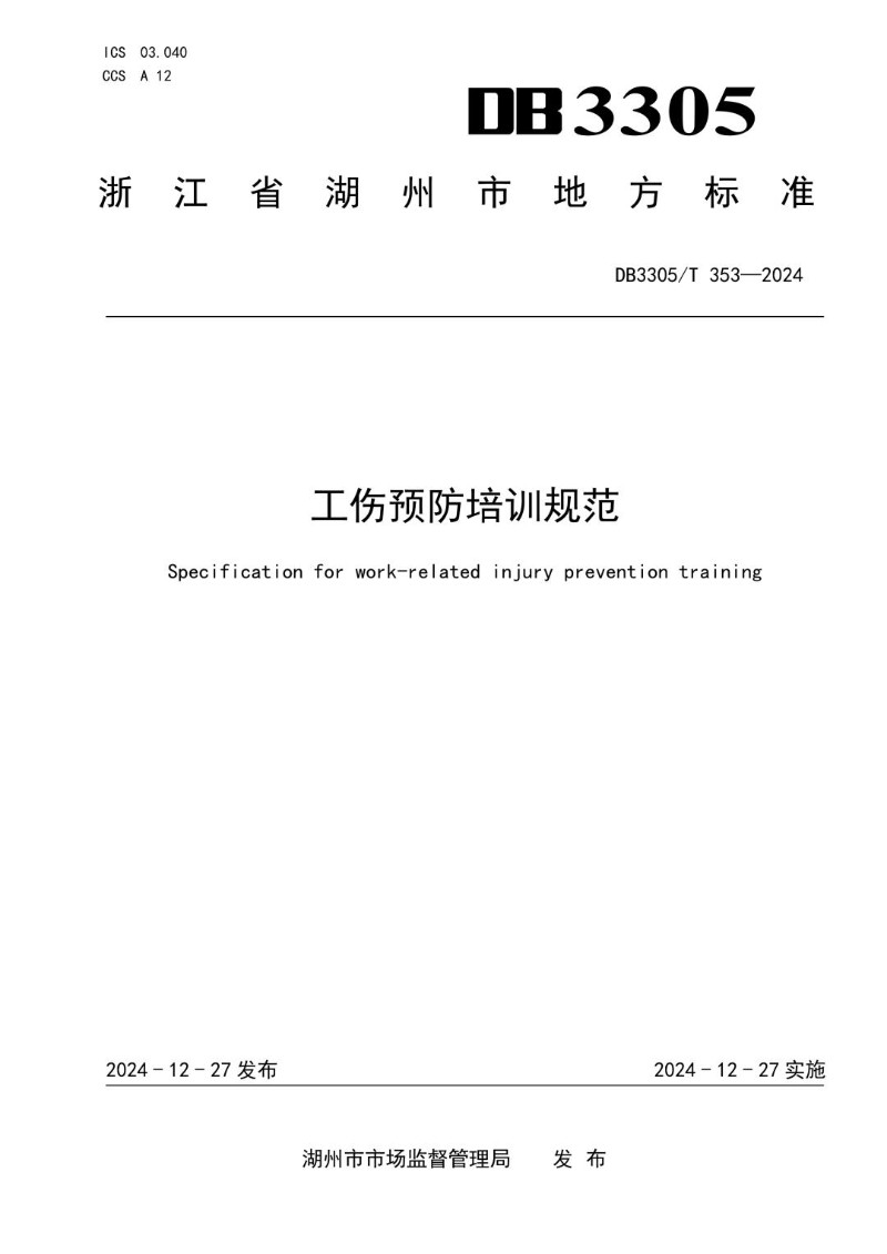 DB3305_T 353-2024 工伤预防培训规范.jpg