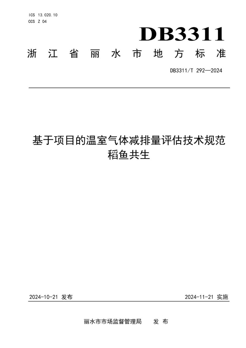 DB3311_T 292-2024 基于项目的温室气体减排量评估技术规范 稻鱼共生.jpg
