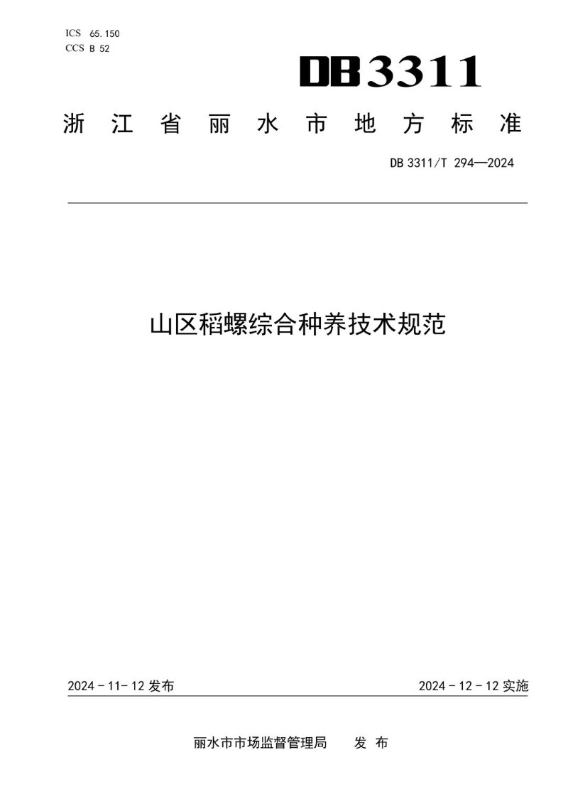 DB3311_T 294-2024 山区稻螺综合种养技术规范.jpg