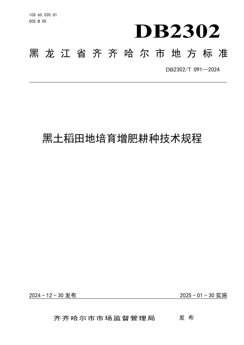 DB2302_T 091-2024 黑土稻田地培育增肥耕种技术规程.jpg