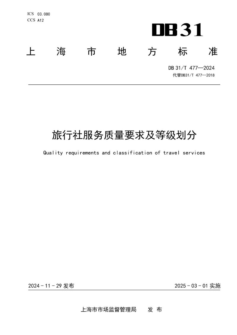 DB31_T 477-2024 旅行社服务质量要求及等级划分.jpg