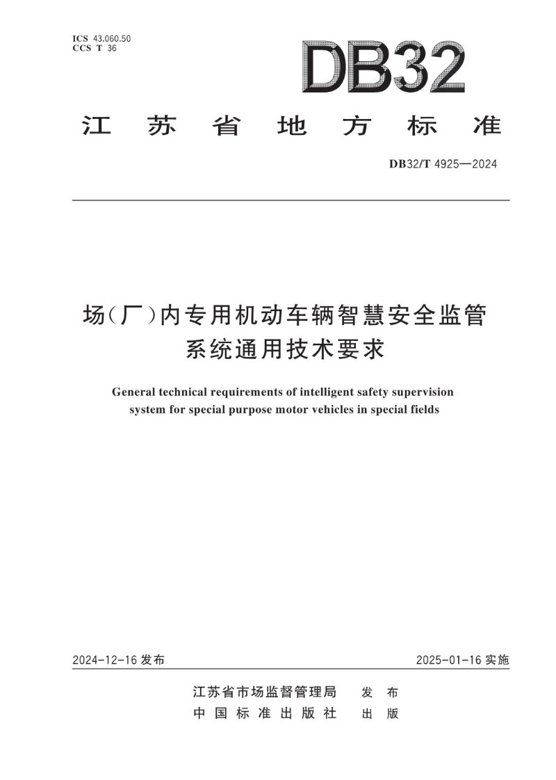 DB32_T 4925-2024 场（厂）内专用机动车辆智慧安全监管系统通用技术要求.jpg