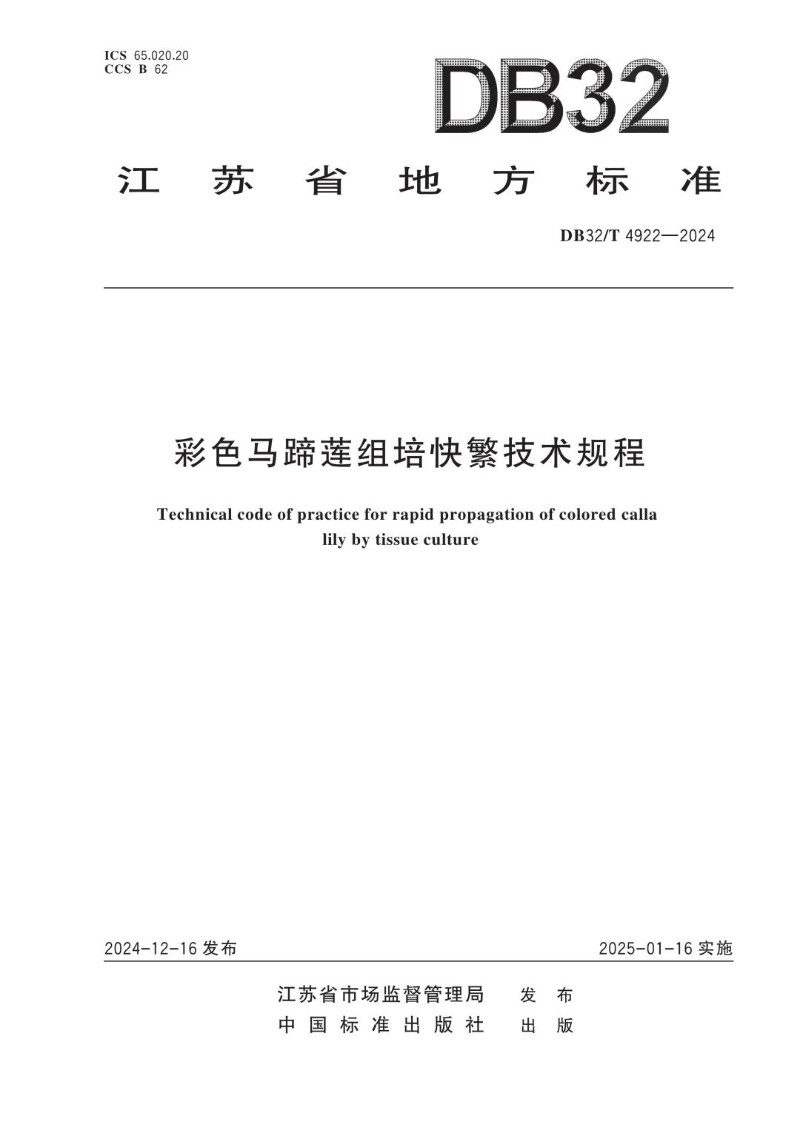 DB32_T 4922-2024 彩色马蹄莲组培快繁技术规程.jpg