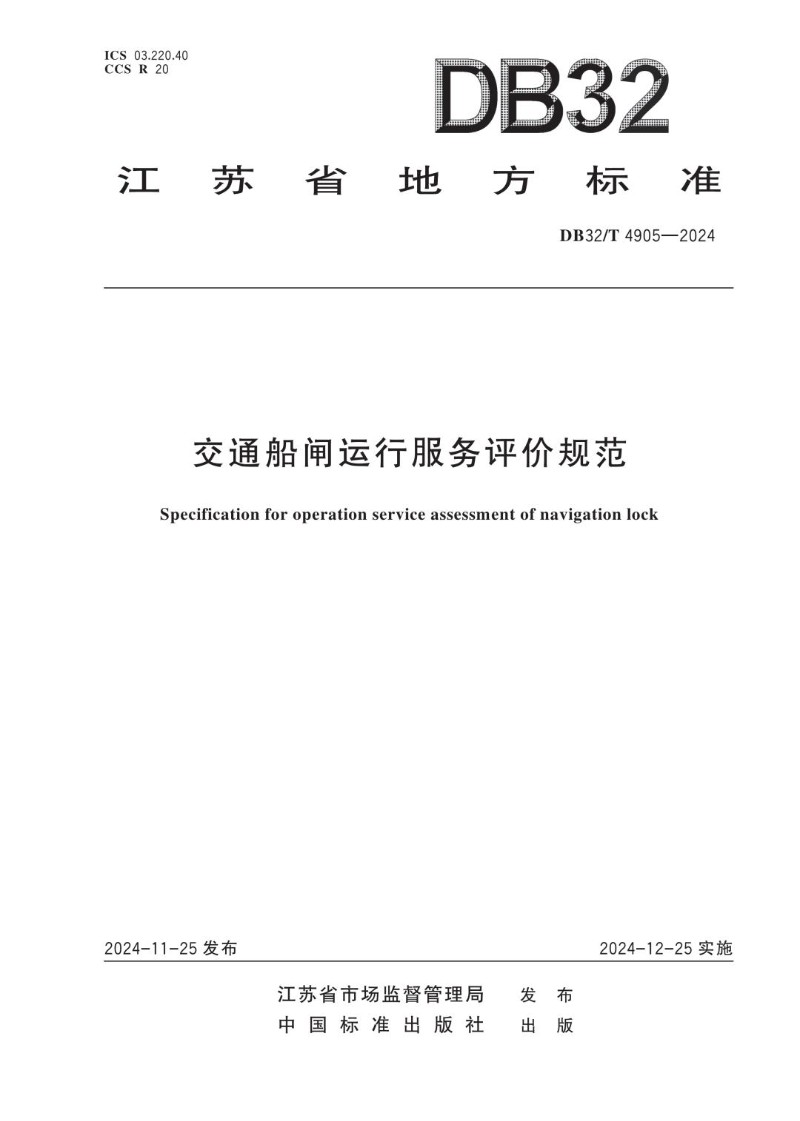 DB32_T 4905-2024 交通船闸运行服务评价规范.jpg