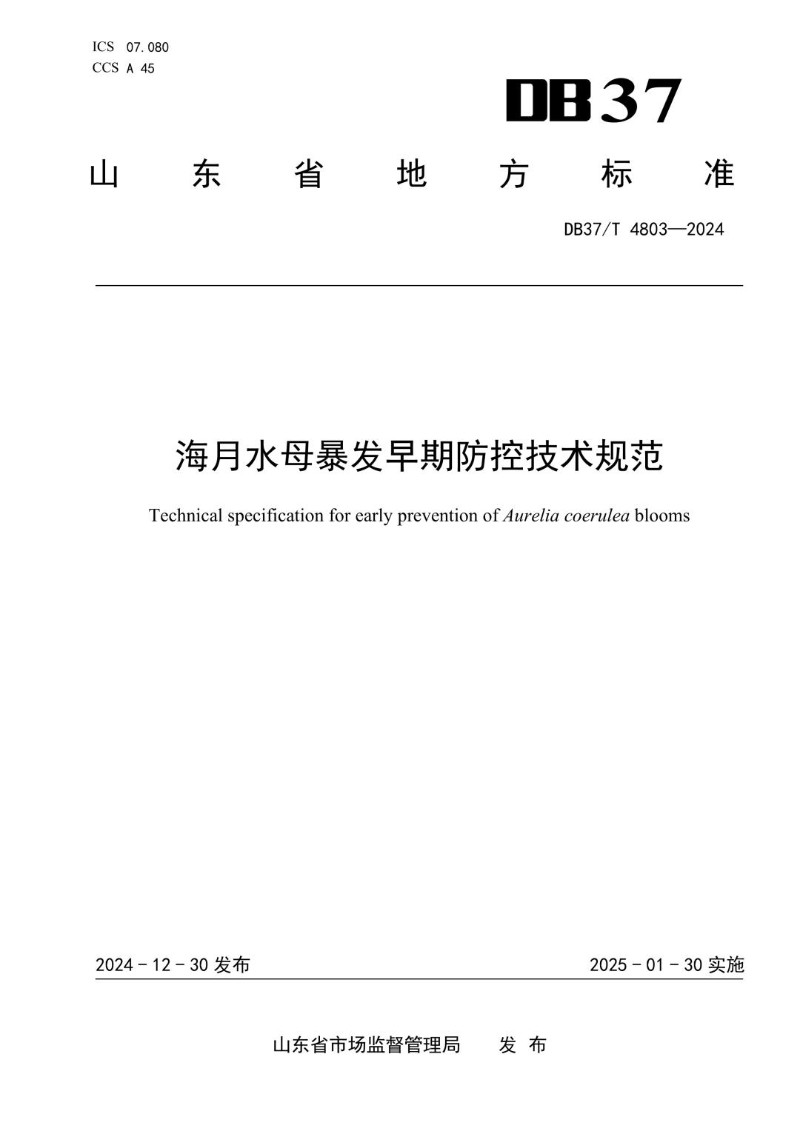 DB37_T 4803-2024 海月水母暴发早期防控技术规范.jpg