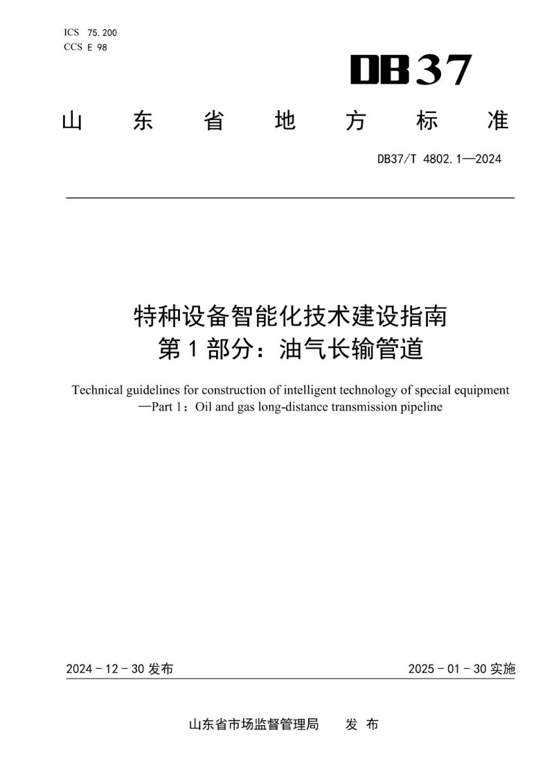 DB37_T 4802.1-2024 特种设备智能化技术建设指南 第1部分：油气长输管道.jpg