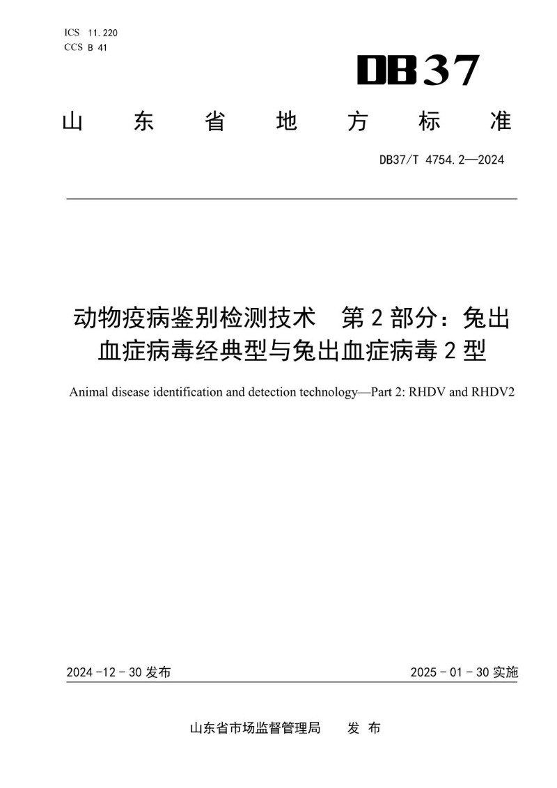 DB37_T 4754.2-2024 动物疫病鉴别检测技术 第2部分：兔出血症病毒经典型与兔出血症病毒2型.jpg