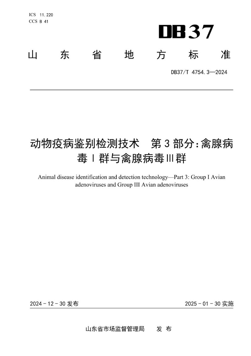 DB37_T 4754.3-2024 动物疫病鉴别检测技术 第3部分：禽腺病毒Ⅰ群与禽腺病毒Ⅲ群.jpg