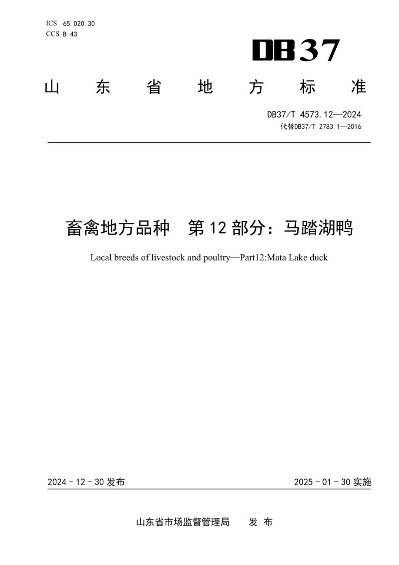 DB37_T 4573.12-2024 畜禽地方品种 第12部分：马踏湖鸭.jpg