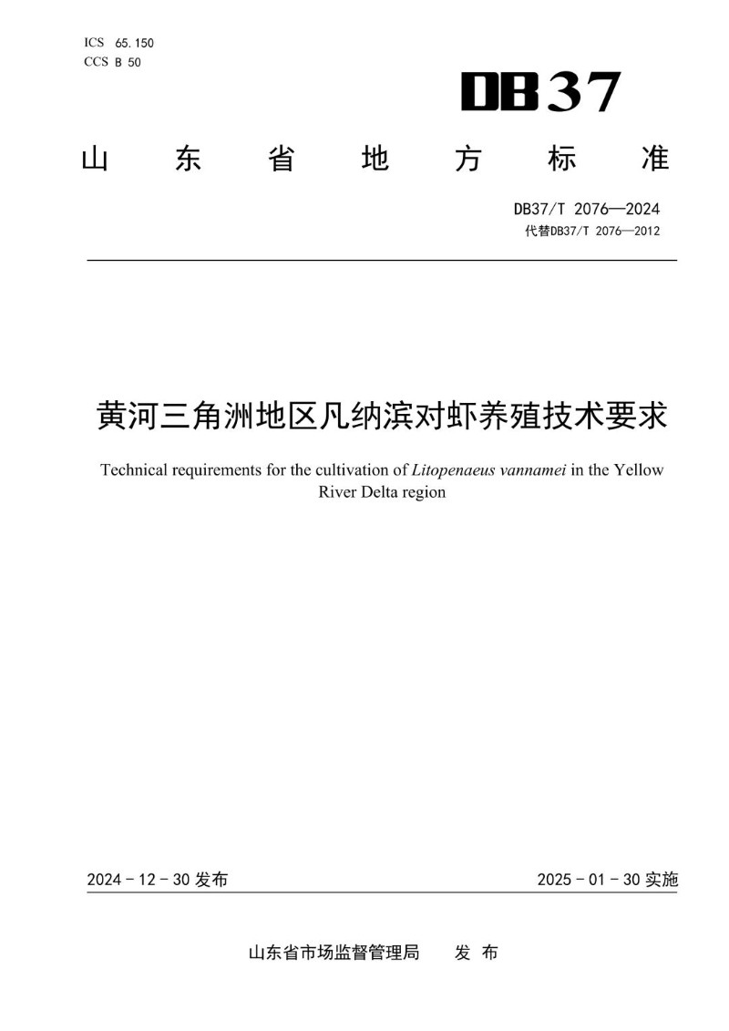 DB37_T 2076-2024 黄河三角洲地区凡纳滨对虾养殖技术要求.jpg