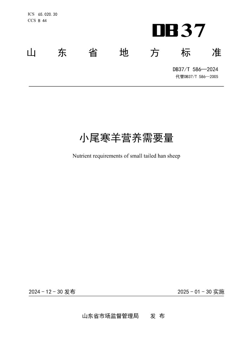 DB37_T 586-2024 小尾寒羊营养需要量.jpg