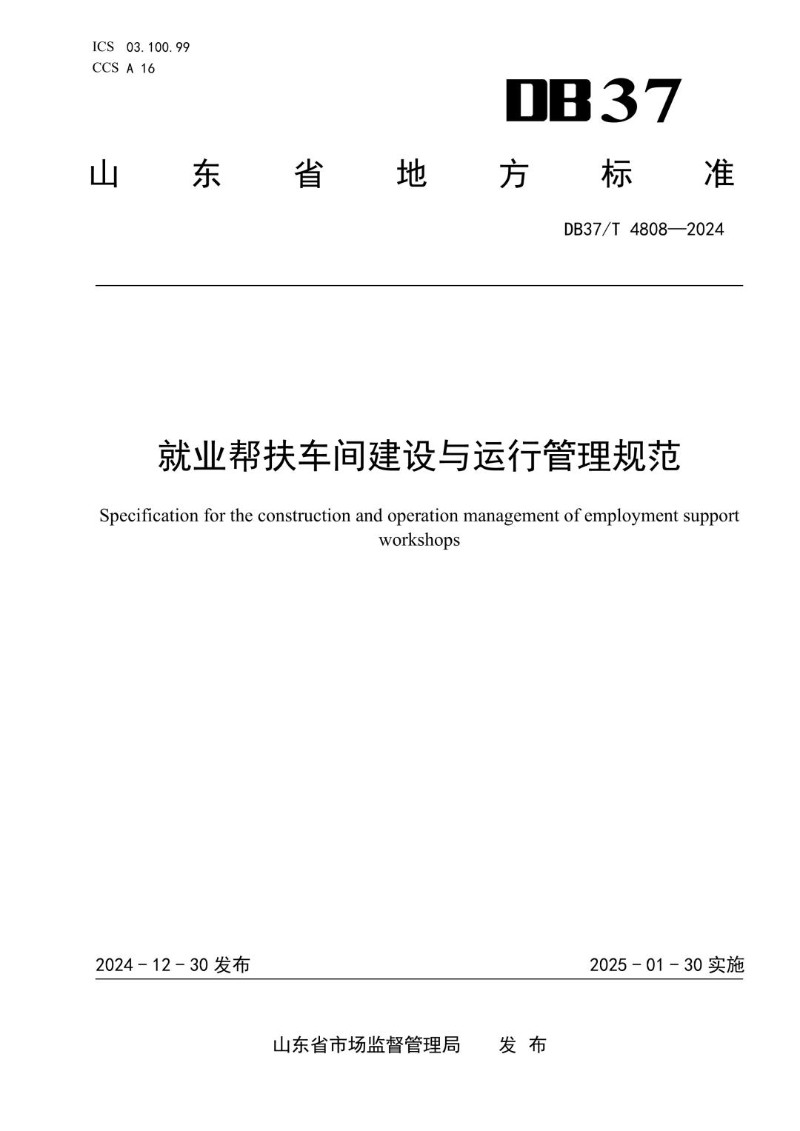 DB37_T 4808-2024 就业帮扶车间建设与运行管理规范.jpg
