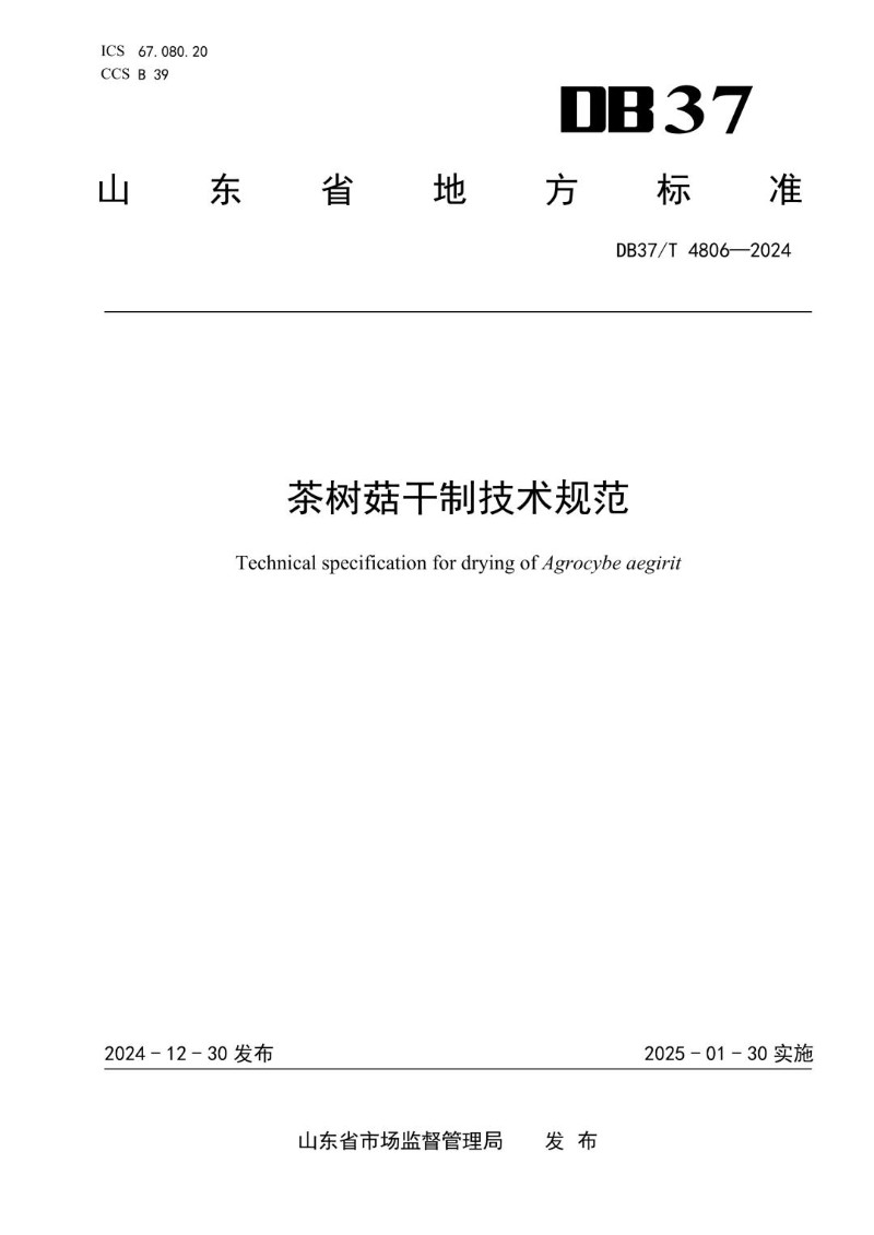 DB37_T 4806-2024 茶树菇干制技术规范.jpg