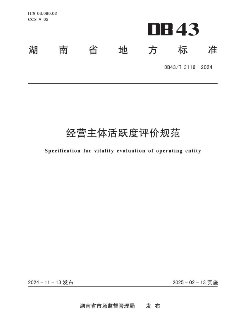 DB43_T 3116-2024 经营主体活跃度评价规范.jpg