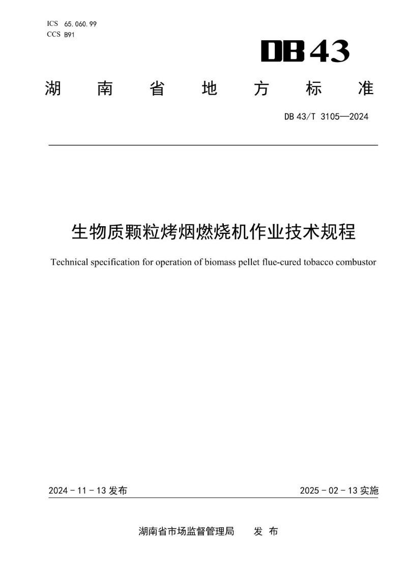 DB43_T 3105-2024 生物质颗粒烤烟燃烧机作业技术规程.jpg